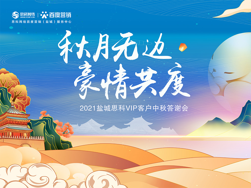 秋月無邊 豪情共度丨鹽城思科中秋答謝活動(dòng)圓滿落幕！