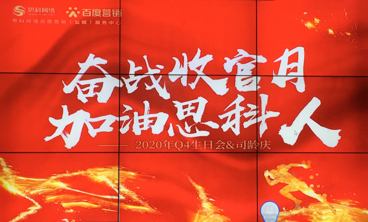 這個(gè)下午不一般，思科網(wǎng)絡(luò)舉辦“奮戰(zhàn)收官月，加油思科人”生日司齡PARTY