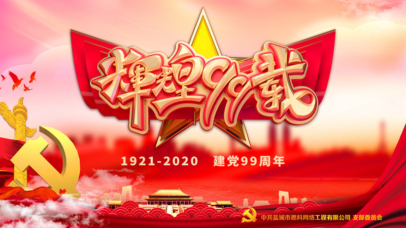 思科網(wǎng)絡(luò)黨支部召開(kāi)支部大會(huì)，慶祝中國(guó)共產(chǎn)黨建黨99周年