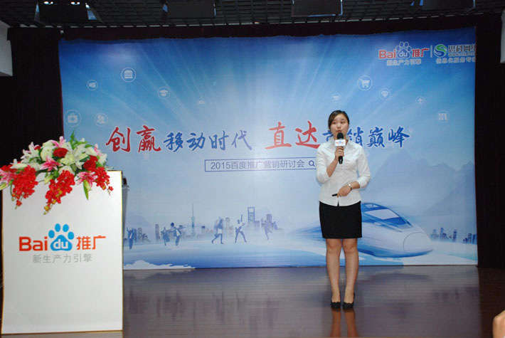 “創(chuàng)贏移動時代，直達營銷巔峰”——2015百度推廣營銷研討會報道