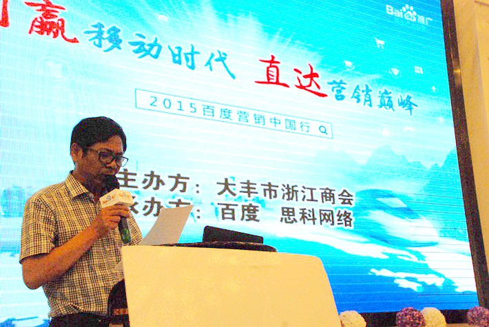 “創(chuàng)贏移動時代，直達(dá)營銷巔峰”──2015百度營銷中國行大豐站會議報道